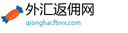 外汇返佣网